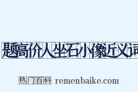 题高价人坐石小像近义词是什么意思的图片